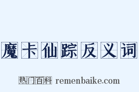 魔卡仙踪反义词是什么意思的图片
